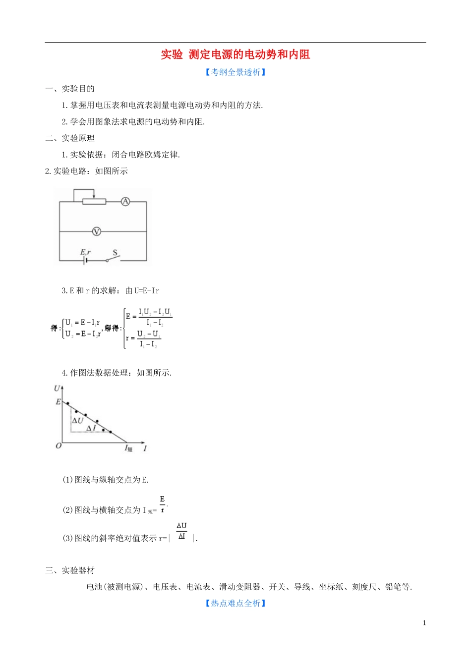 高中物理 实验 测定电源的电动势和内阻复习学案 教科版选修3-1-教科版高中选修3-1物理学案_第1页