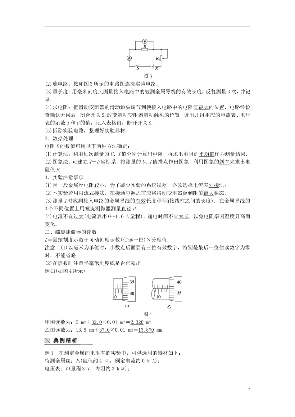 高中物理 实验 测定金属的电阻率学案（含解析）粤教版选修3-1-粤教版高二选修3-1物理学案_第2页