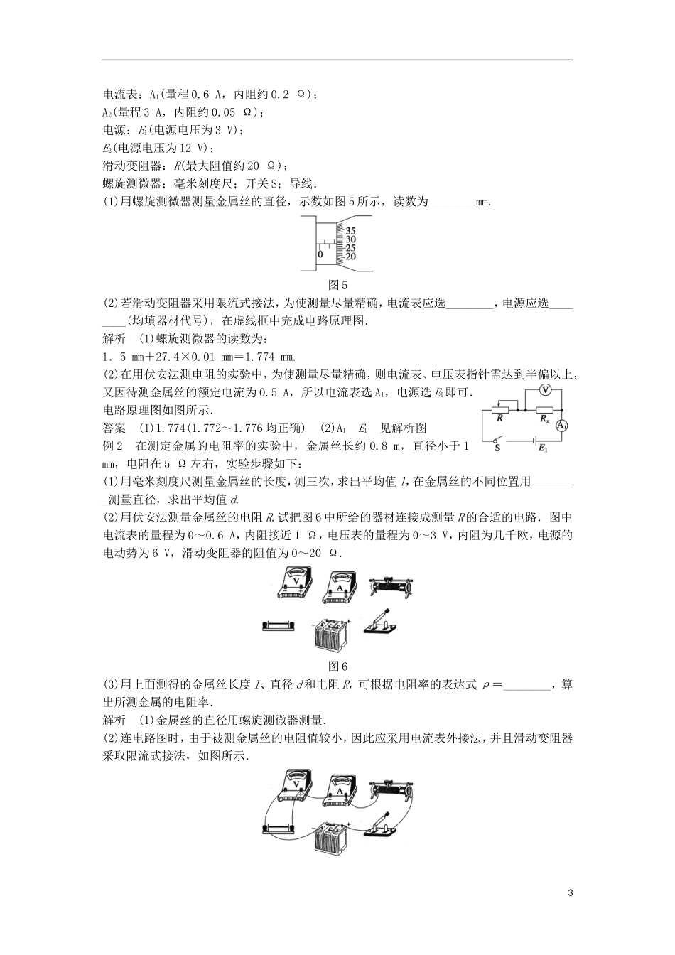 高中物理 实验 测定金属的电阻率学案（含解析）粤教版选修3-1-粤教版高二选修3-1物理学案_第3页