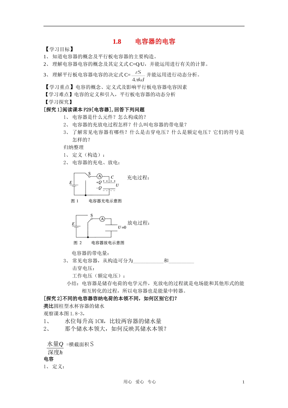高中物理 电容器的电容学案 新人教版选修3_第1页