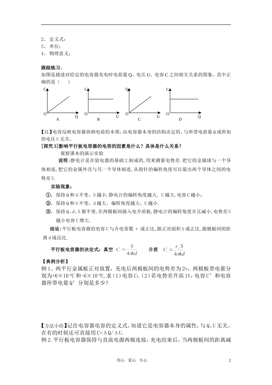 高中物理 电容器的电容学案 新人教版选修3_第2页