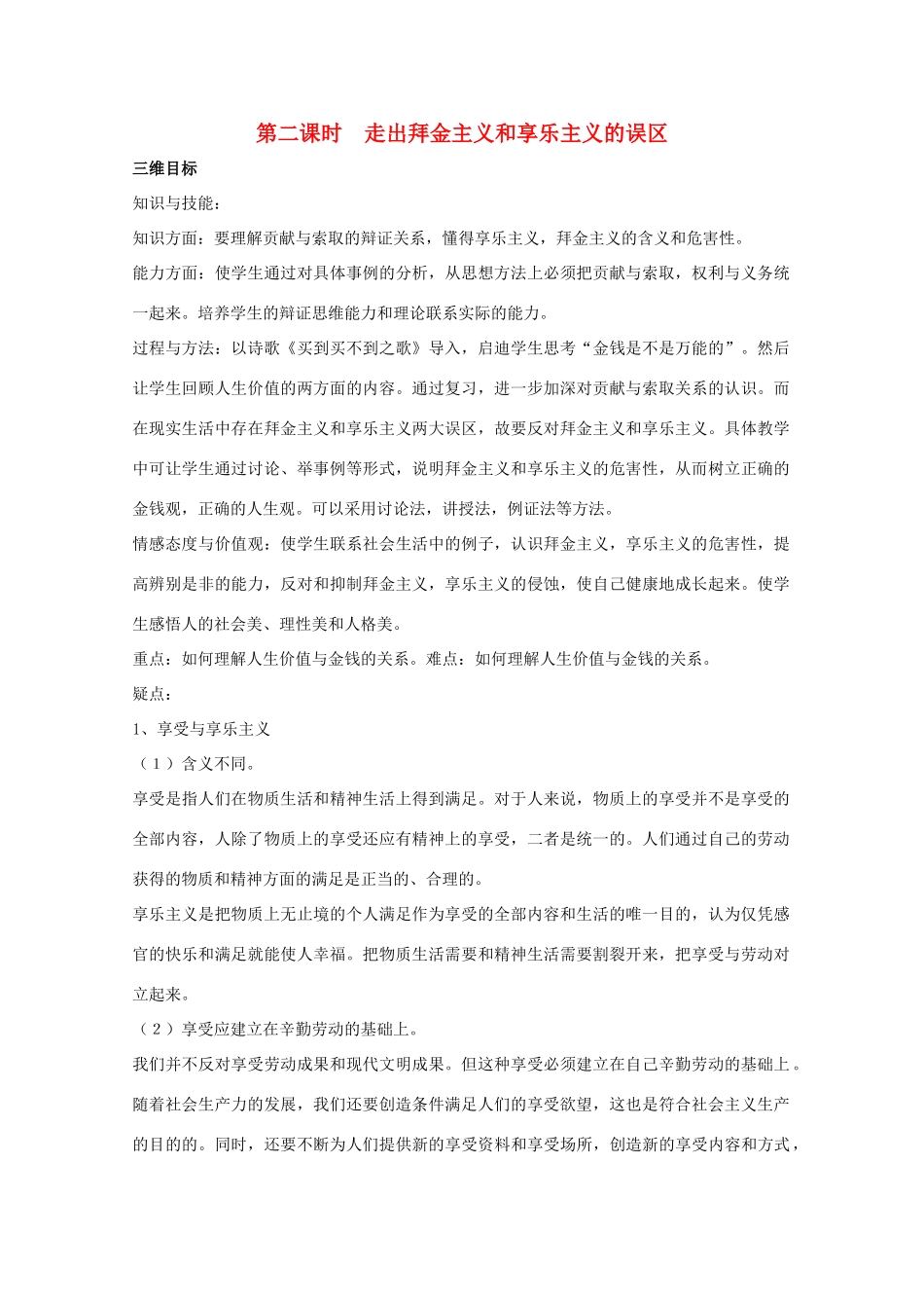 高中政治：7.2.2《走出拜金主义和享乐主义的误区》学案（旧人教版必修4）_第1页