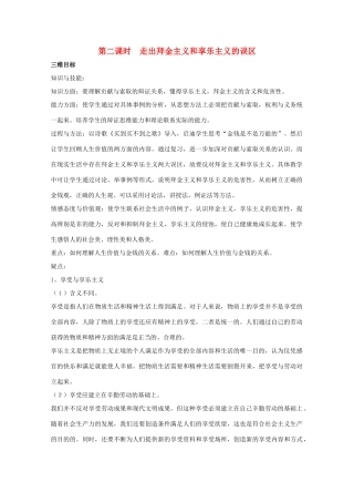 高中政治：7.2.2《走出拜金主义和享乐主义的误区》学案（旧人教版必修4）