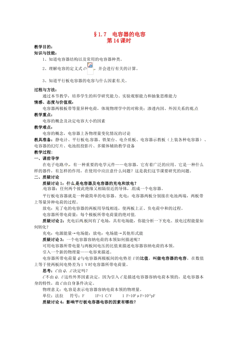 高中物理 电容器与电容教案1 新人教版选修3_第1页