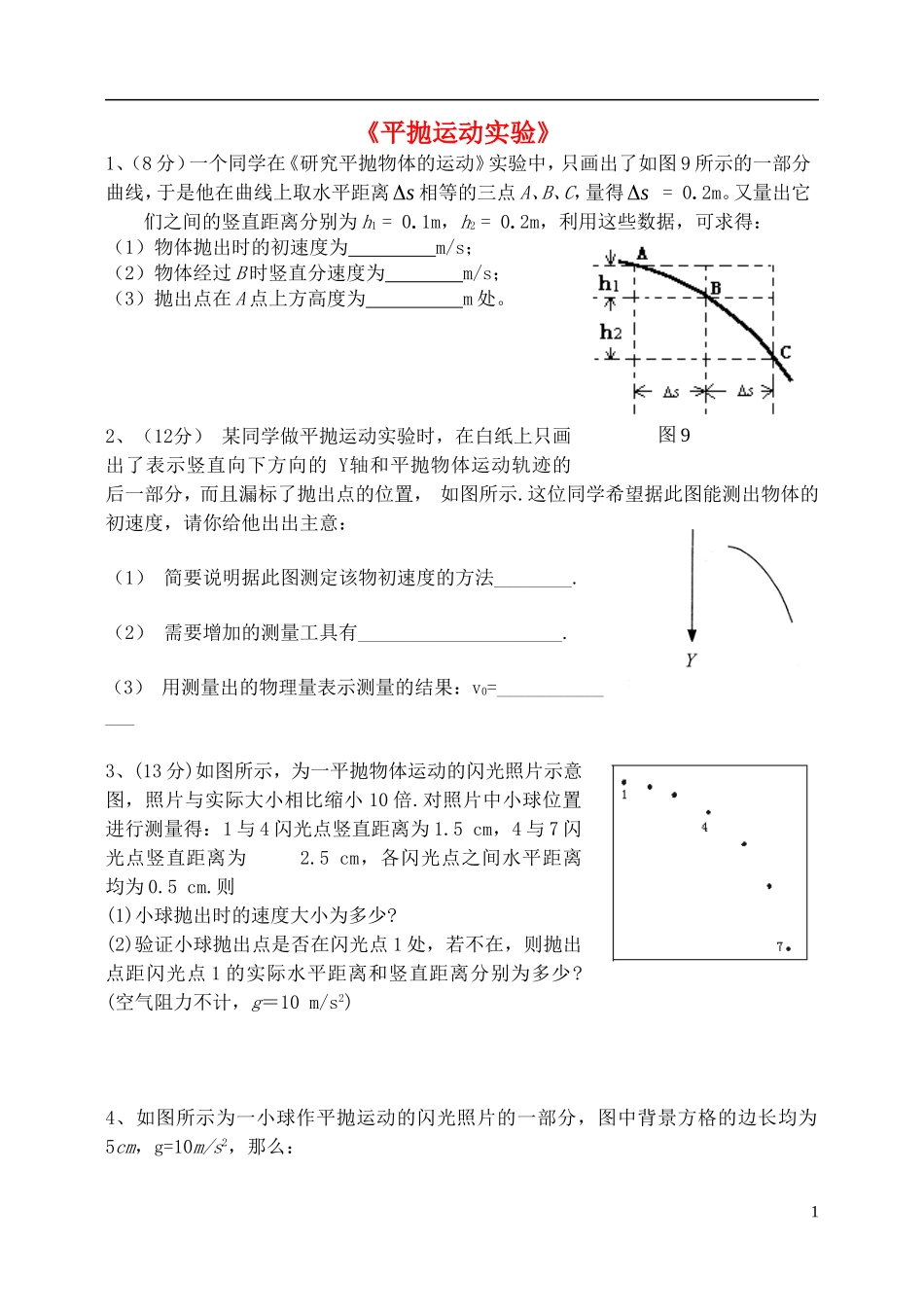 高中物理 实验 平抛运动复习学案 新人教版必修2-新人教版高一必修2物理学案_第1页