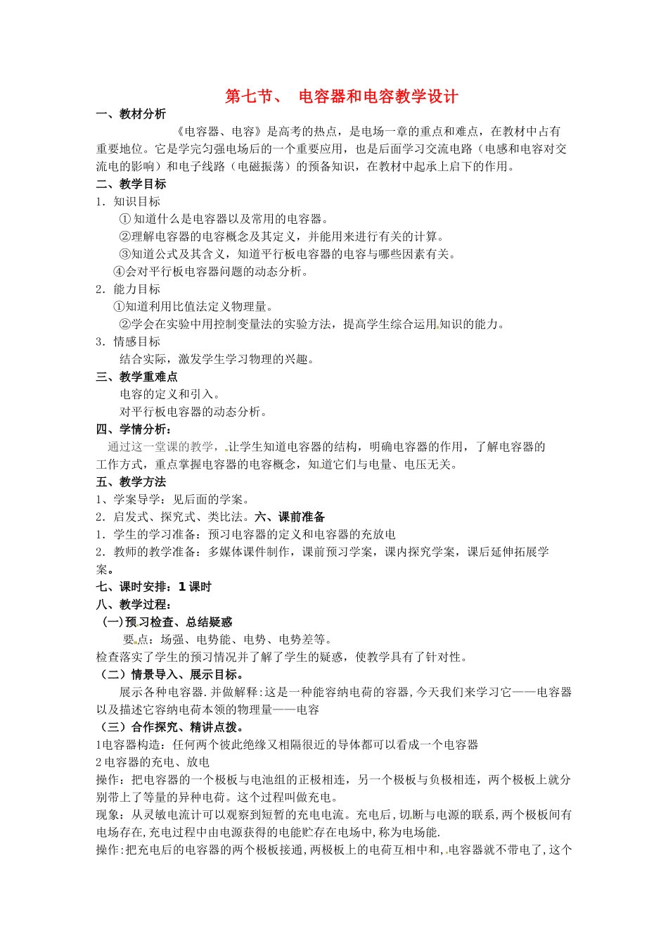 高中物理 电容器与电容教案2 新人教版选修3_第1页