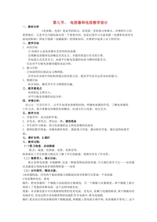 高中物理 电容器与电容教案2 新人教版选修3