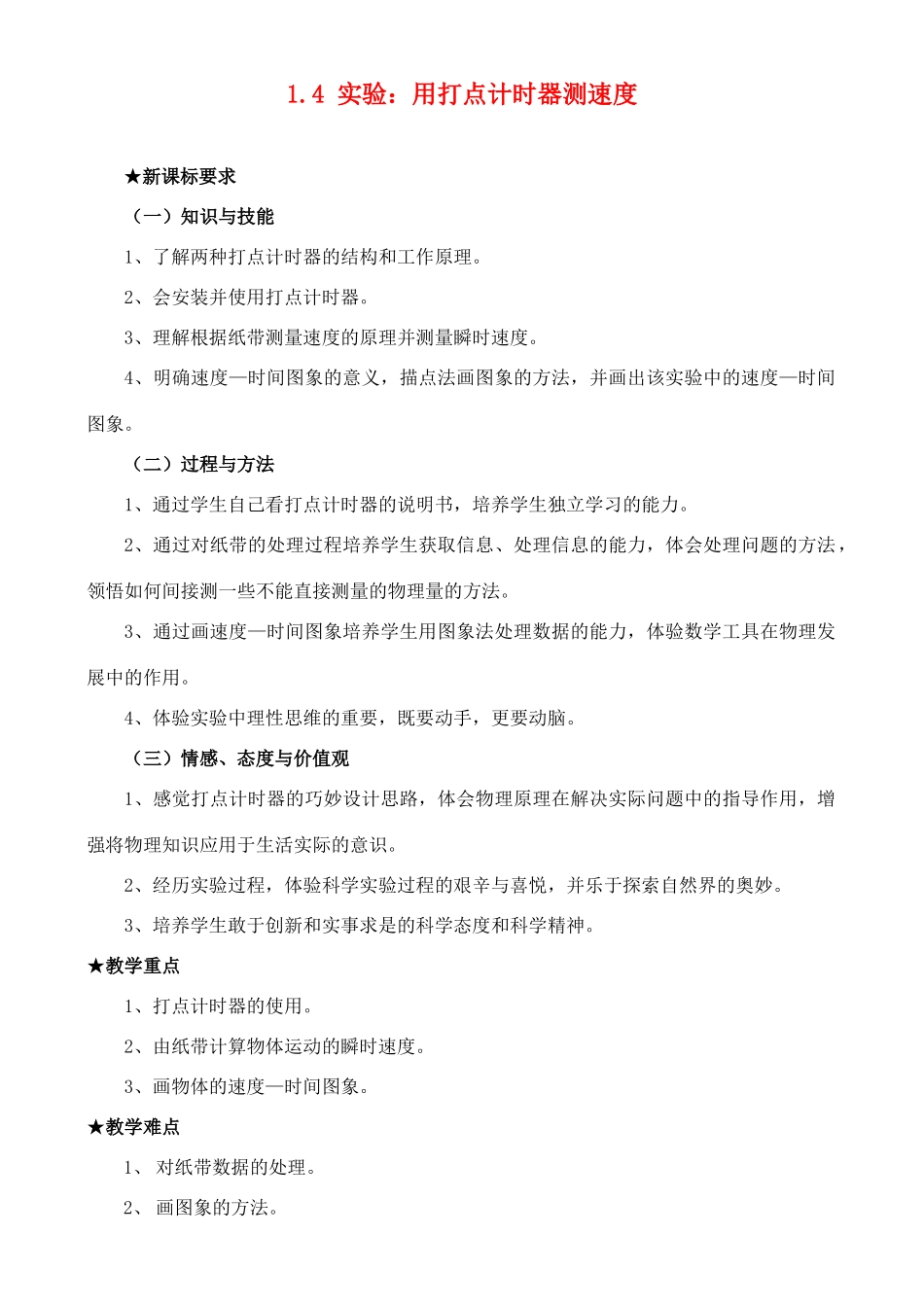 高中物理 实验 用打点计时器测速度教案 新人教版必修1_第1页