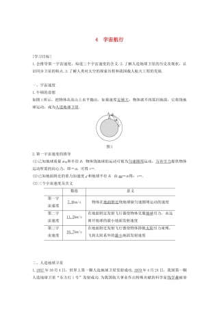 高中物理 第7章 万有引力与宇宙航行 4 宇宙航行学案 新人教版必修第二册-新人教版高一第二册物理学案