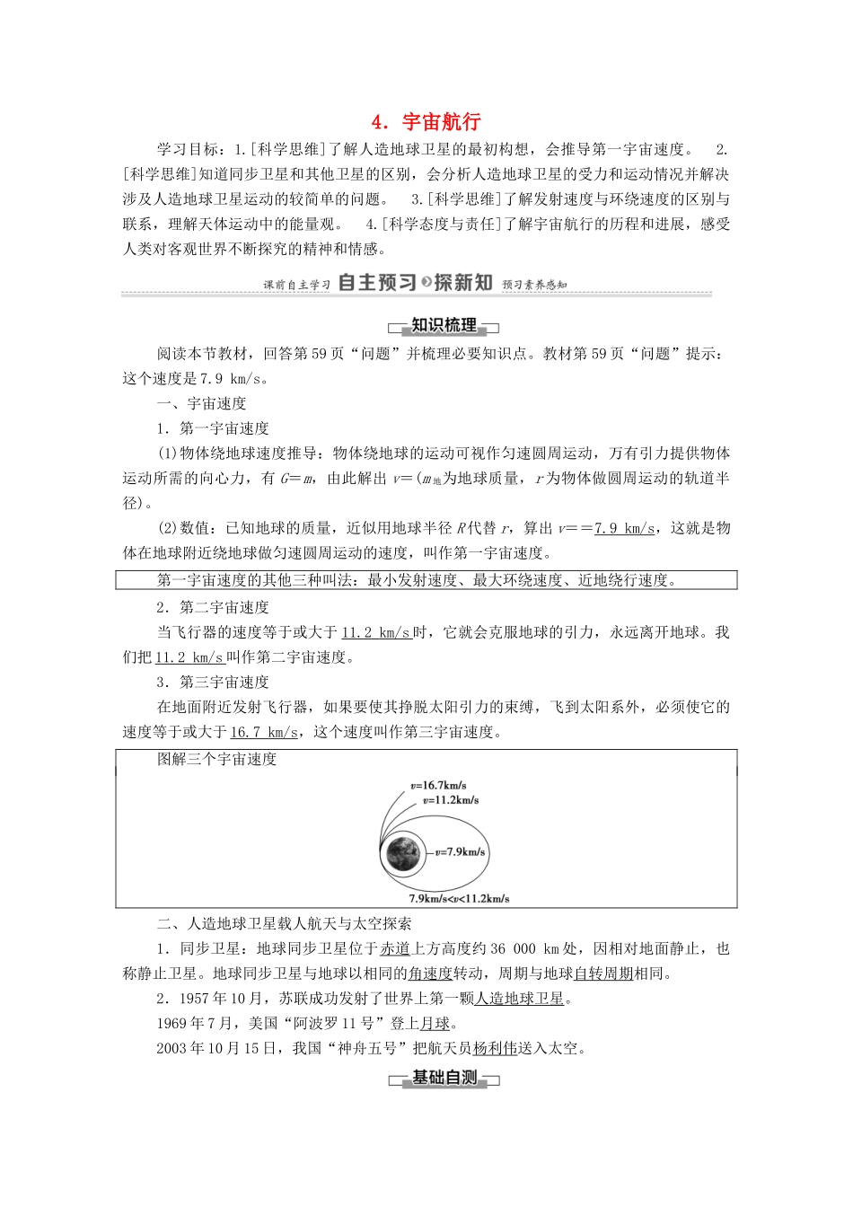 高中物理 第7章 万有引力与宇宙航行 4 宇宙航行学案 新人教版必修第二册-新人教版高中必修第二册物理学案_第1页