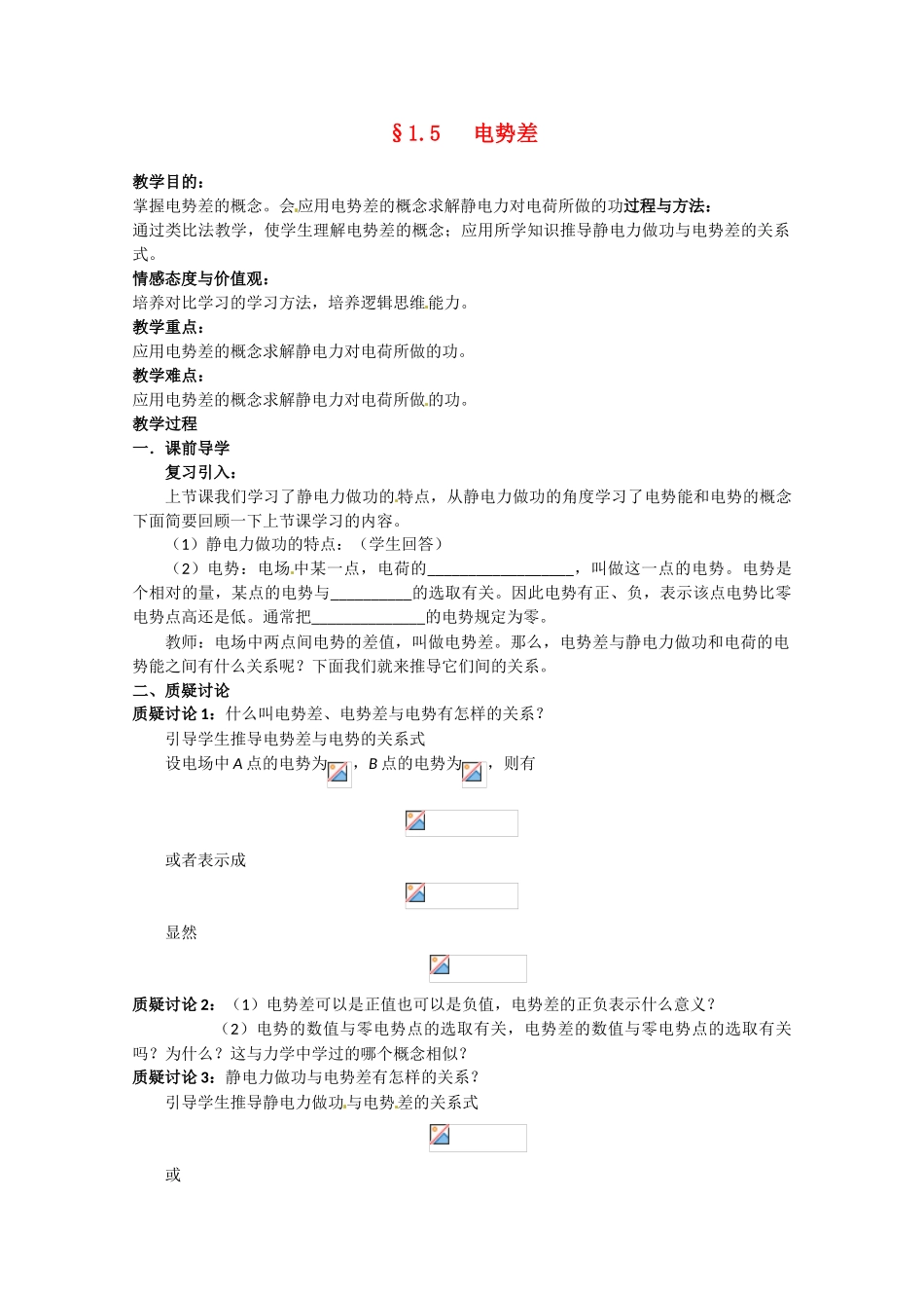 高中物理 电势差教案1 新人教版选修3_第1页