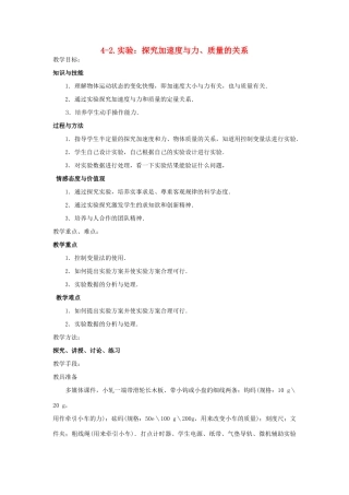 高中物理 实验：探究加速度与力、质量的关系教案 新人教版必修1