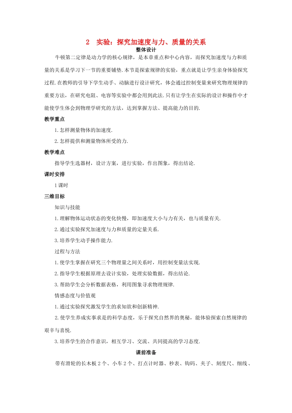 高中物理 实验：探究加速度与力、质量的关系优秀教案 新人教版必修1_第1页