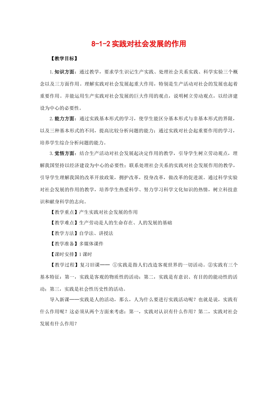 高中政治：8.1.2《实践对社会发展的作用》学案（就人教版必修4）_第1页