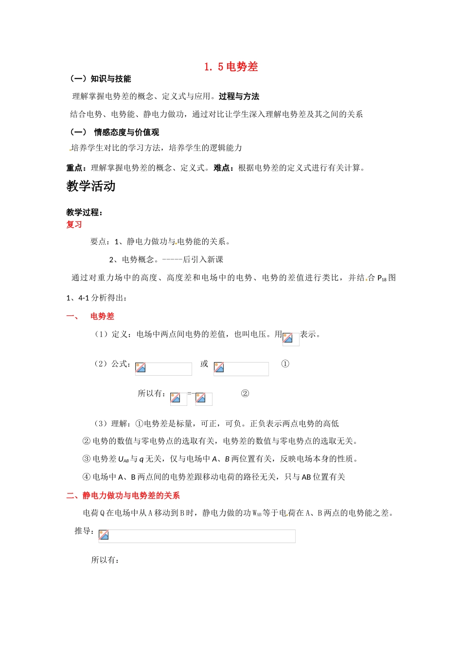 高中物理 电势差教案3 新人教版选修3_第1页