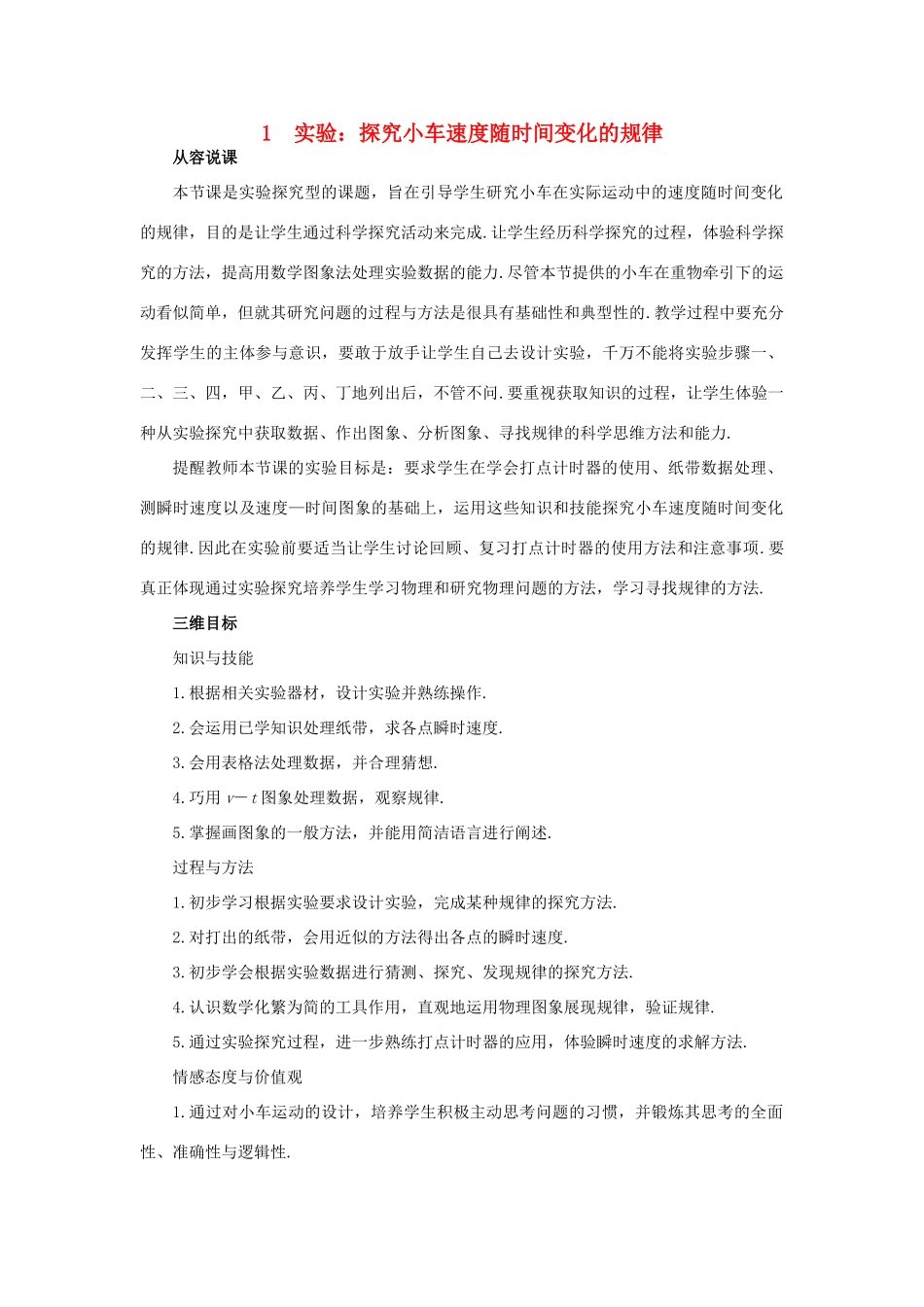 高中物理 实验：探究小车速度随时间变化的规划优秀教案 新人教版必修1_第1页