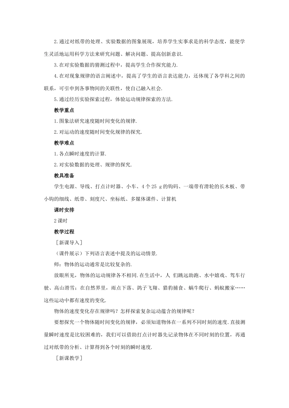 高中物理 实验：探究小车速度随时间变化的规划优秀教案 新人教版必修1_第2页