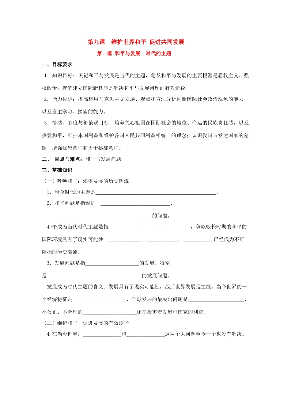 高中政治：9.1《和平与发展 时代的主题》学案（新人教版必修2）_第1页
