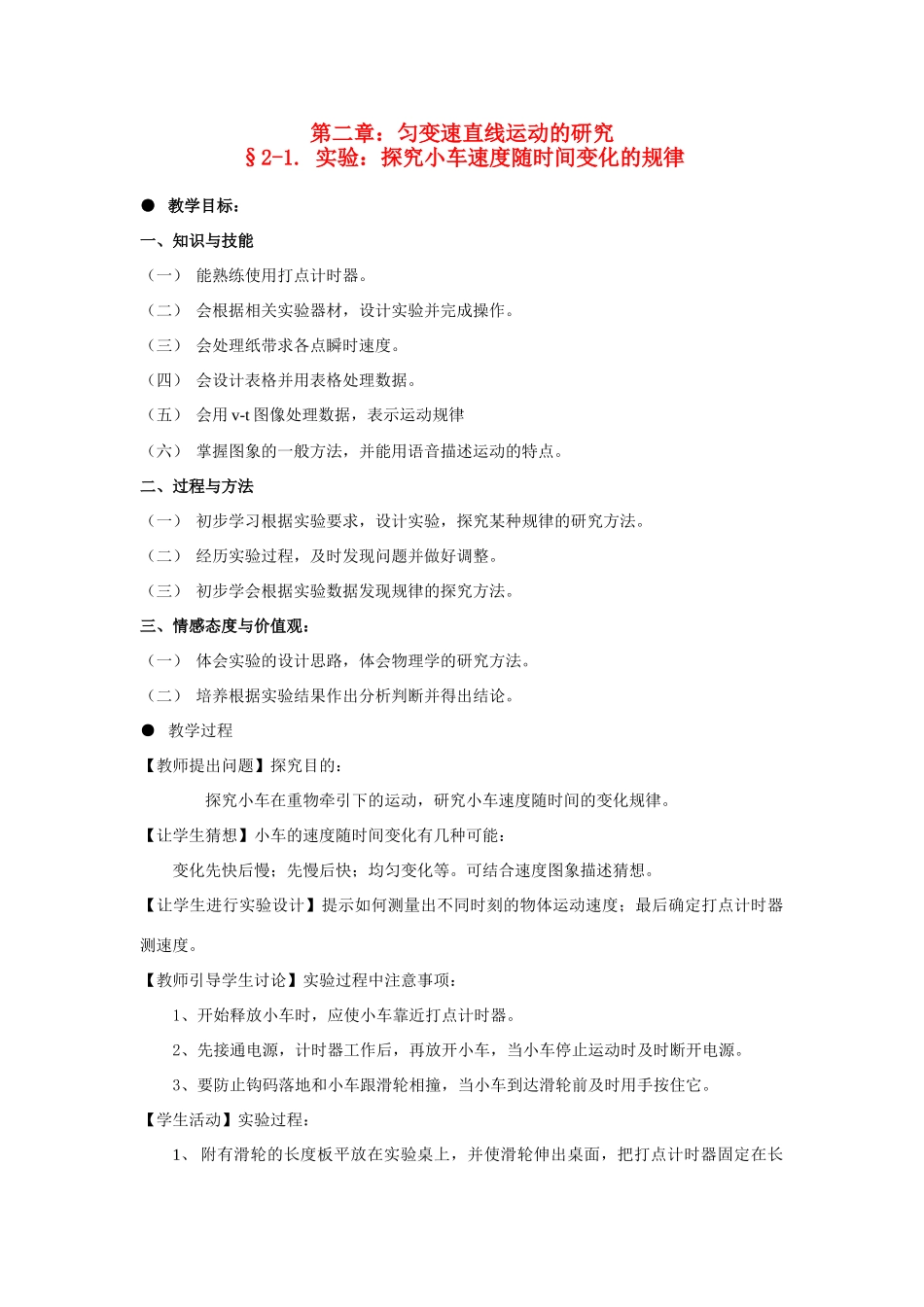 高中物理 实验：探究小车速度随时间变化的规律教案 新人教版必修1_第1页