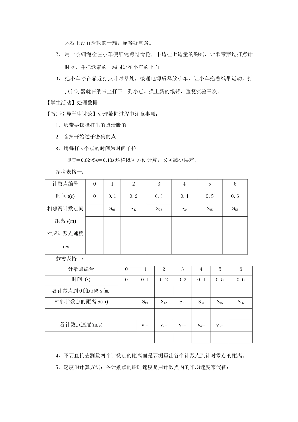 高中物理 实验：探究小车速度随时间变化的规律教案 新人教版必修1_第2页