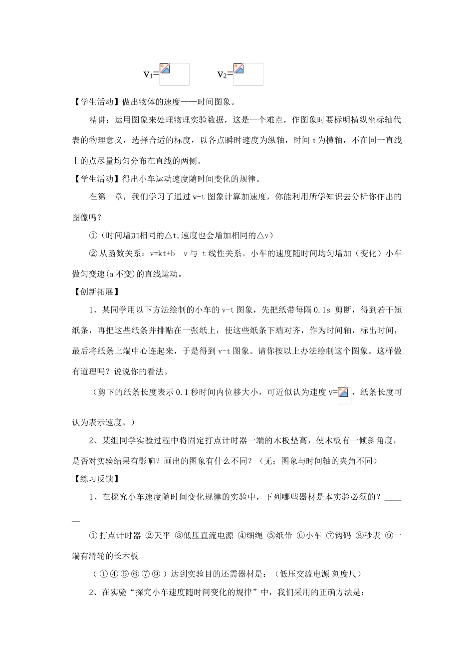 高中物理 实验：探究小车速度随时间变化的规律教案 新人教版必修1_第3页