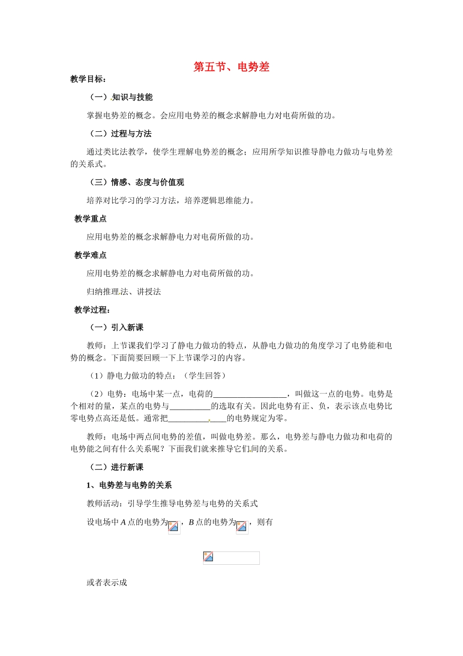 高中物理 电势差教案5 新人教版选修3_第1页