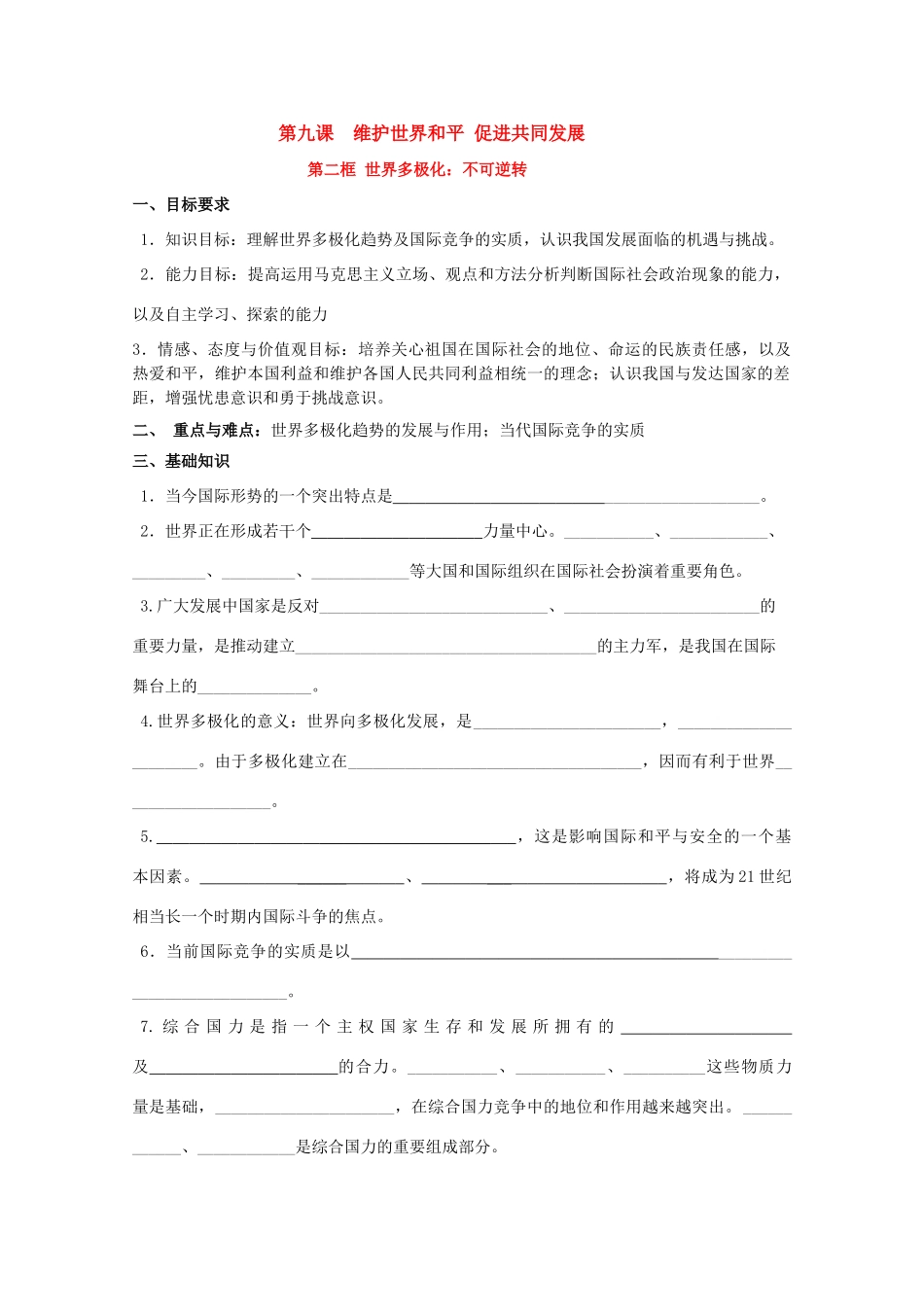 高中政治：9.2《世界多极化：不可逆转》学案（新人教版必修2）_第1页