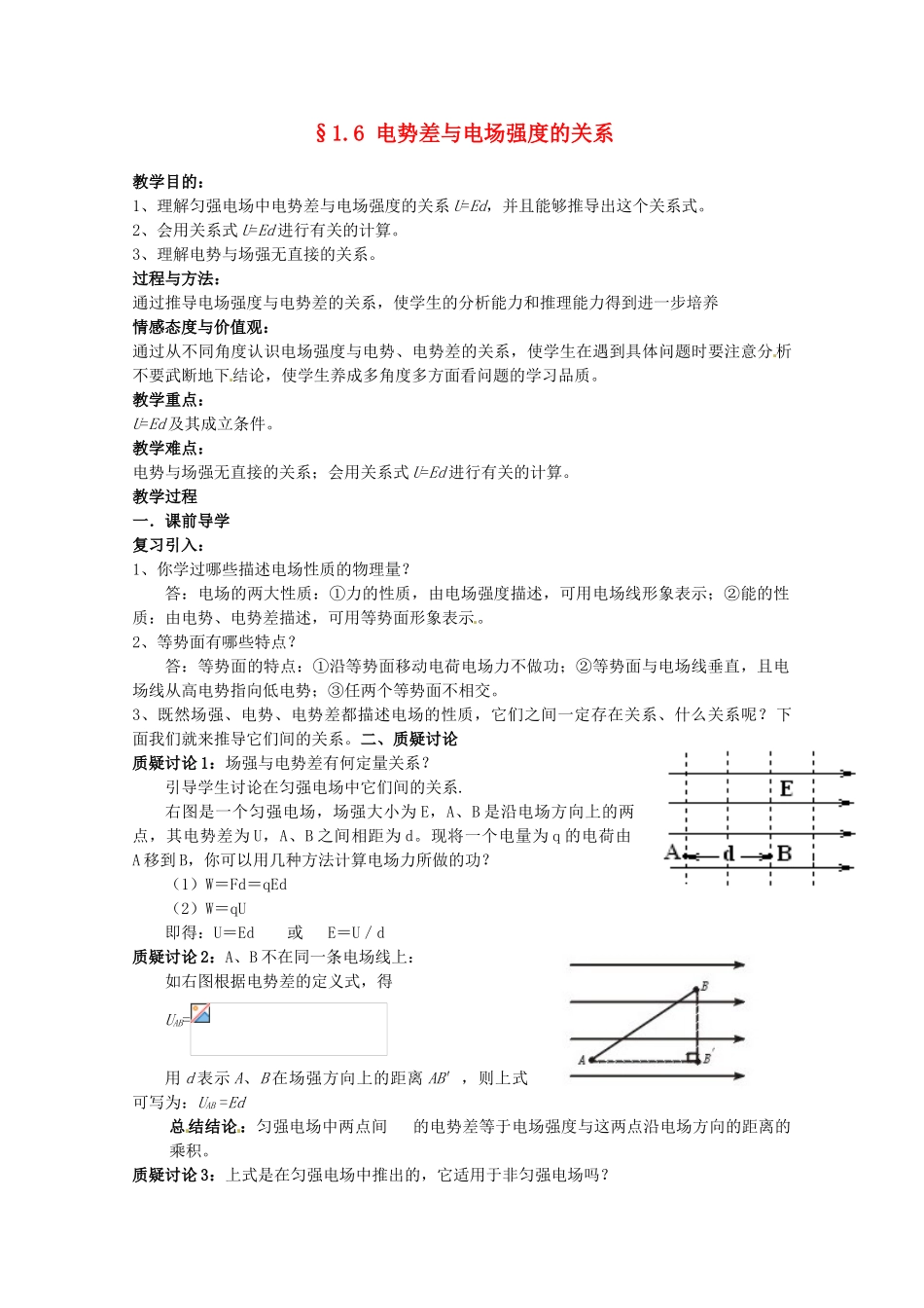 高中物理 电势差与电场强度的关系教案1 新人教版选修3_第1页