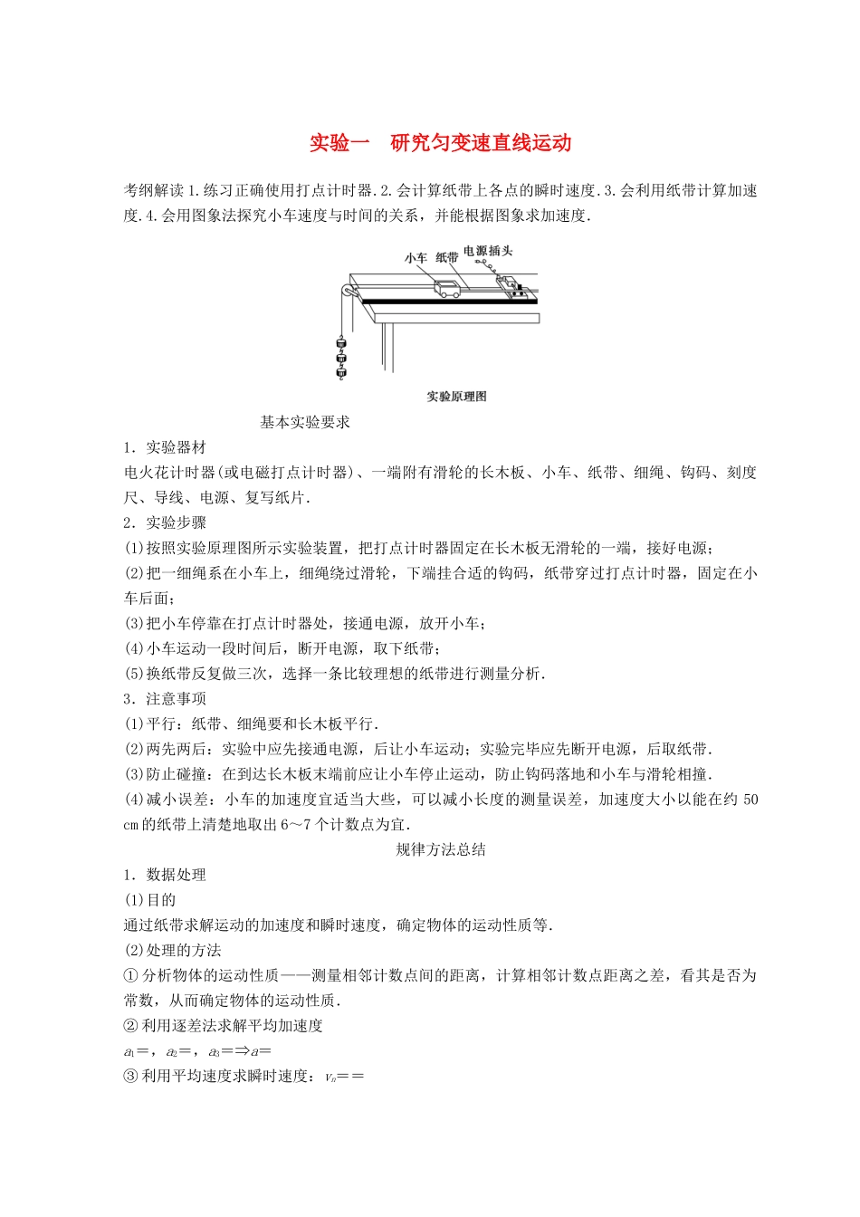 高中物理 实验1 研究匀变速直线运动学案-人教版高三全册物理学案_第1页