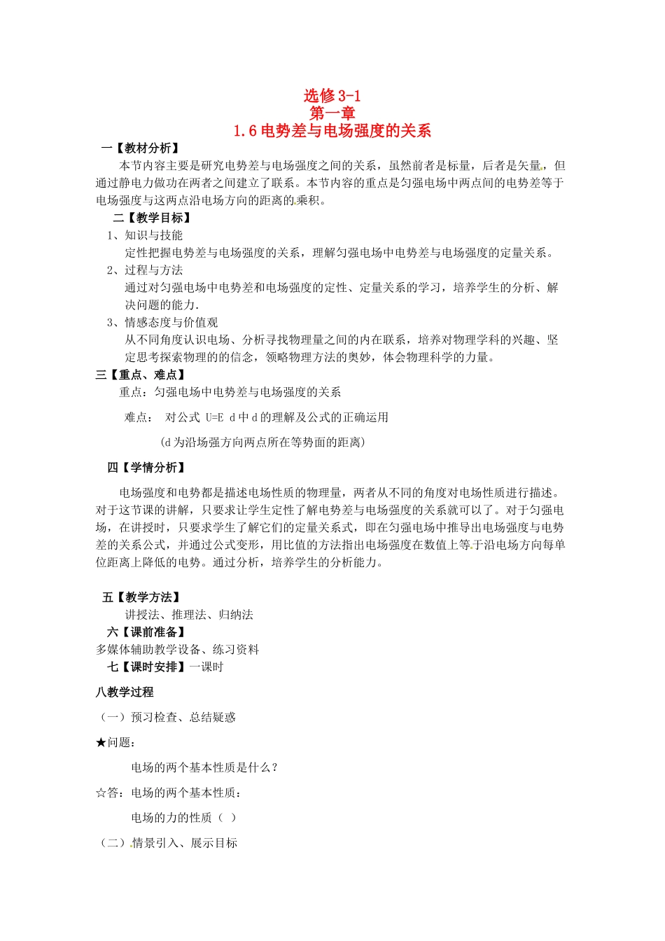 高中物理 电势差与电场强度的关系教案2 新人教版选修3_第1页