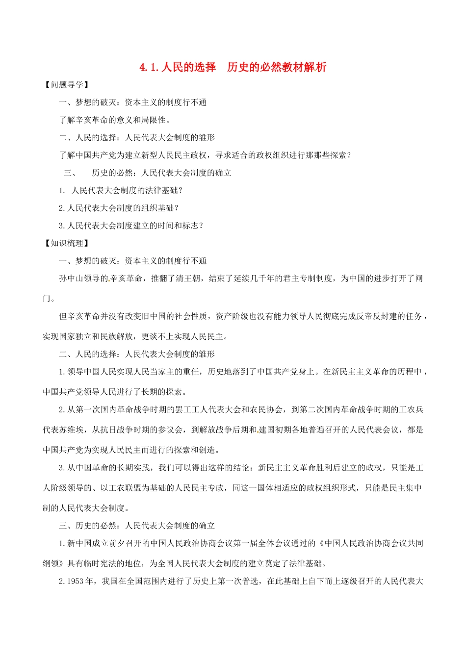高中政治：41《人民的选择 历史的必然》教材解析新人教版选修3_第1页
