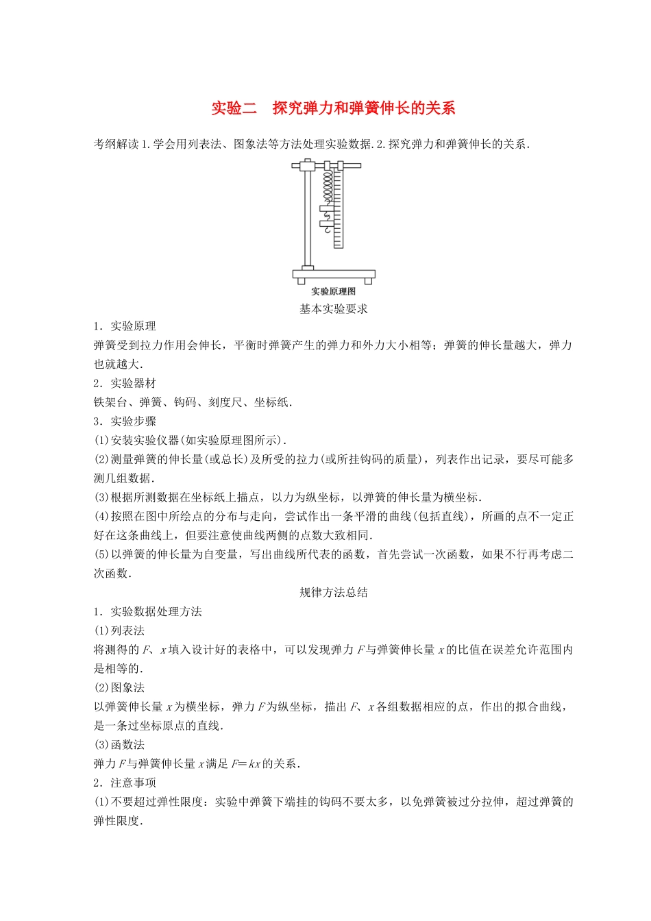 高中物理 实验2 探究弹力和弹簧伸长的关系学案-人教版高三全册物理学案_第1页
