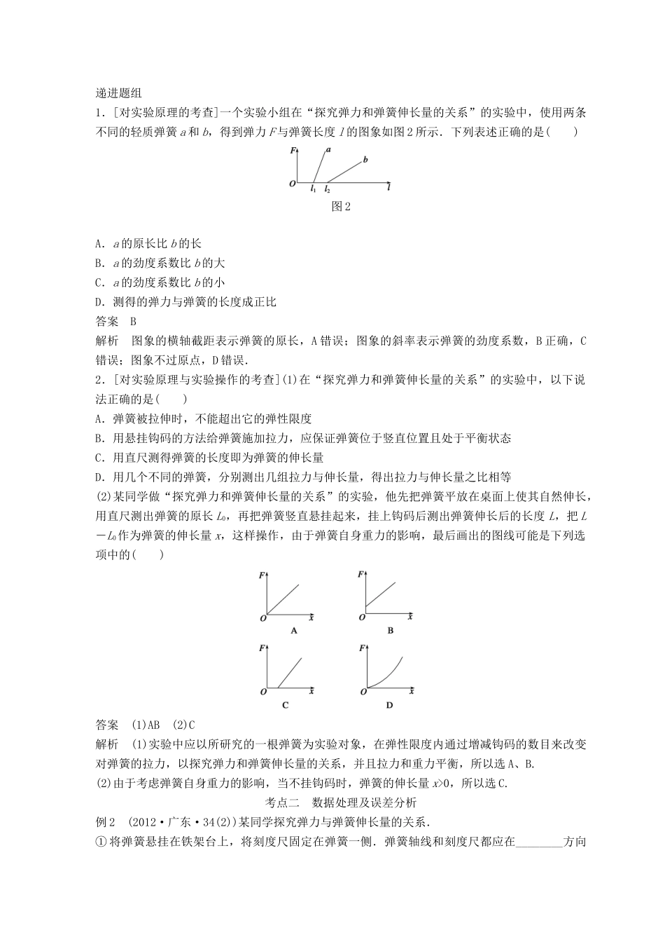高中物理 实验2 探究弹力和弹簧伸长的关系学案-人教版高三全册物理学案_第3页