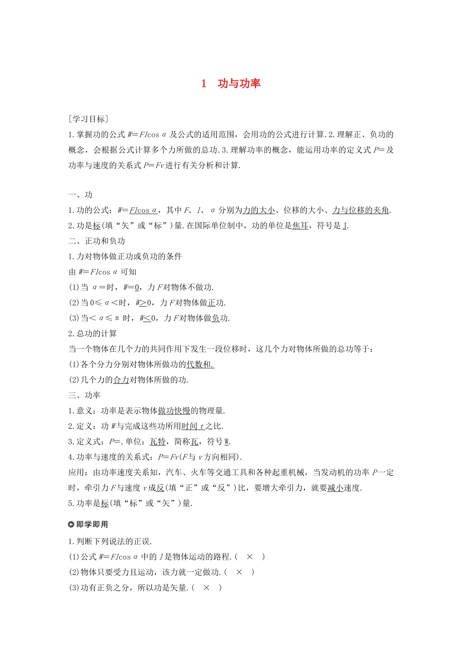 高中物理 第8章 机械能守恒定律 1 功与功率学案 新人教版必修第二册-新人教版高一第二册物理学案_第1页