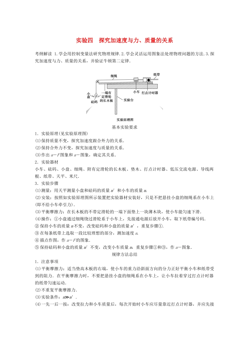 高中物理 实验4 探究加速度与力、质量的关系学案-人教版高三全册物理学案_第1页