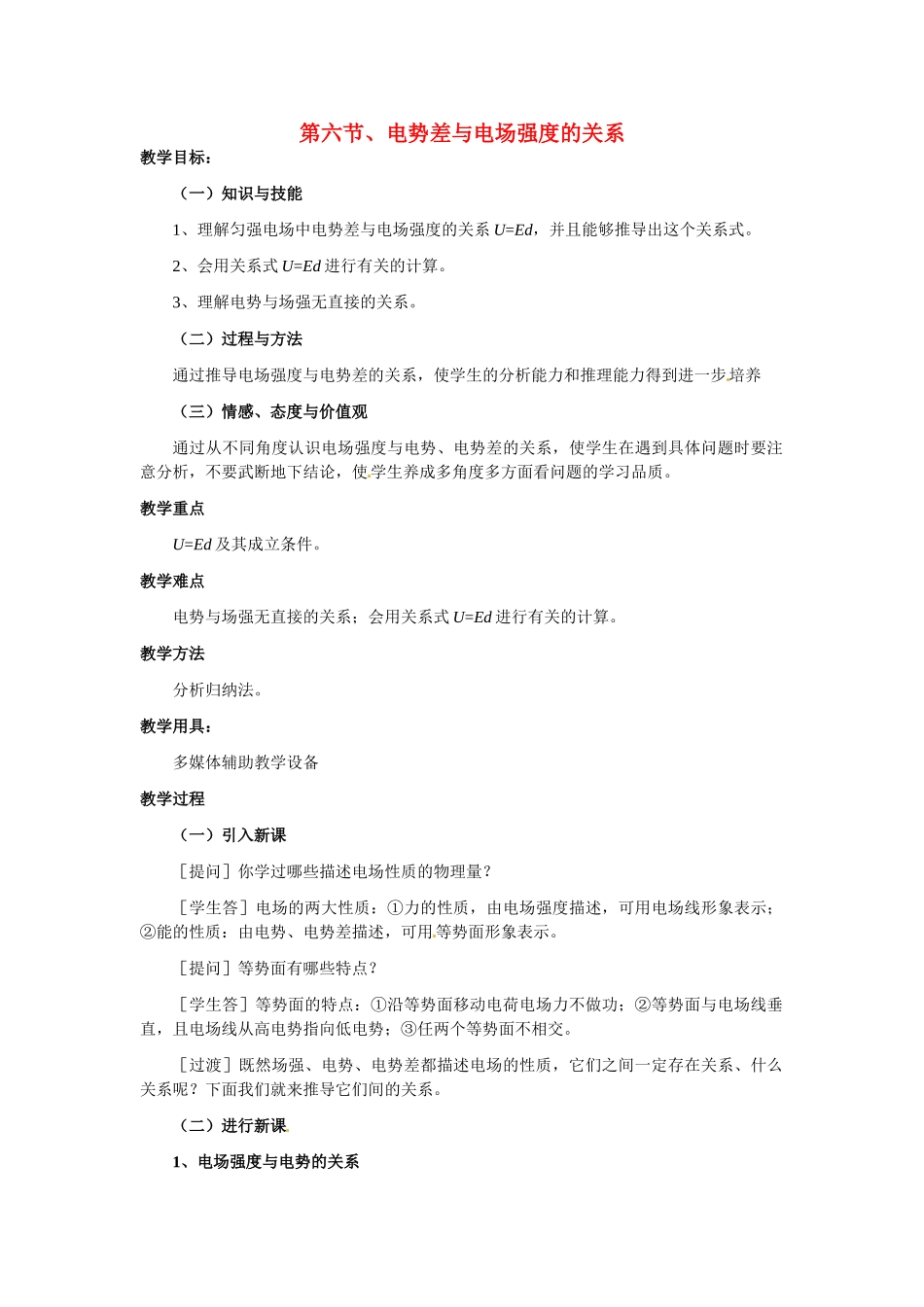 高中物理 电势差与电场强度的关系教案6 新人教版选修3_第1页