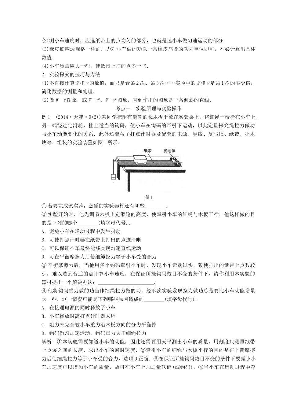高中物理 实验5 探究动能定理学案-人教版高三全册物理学案_第2页