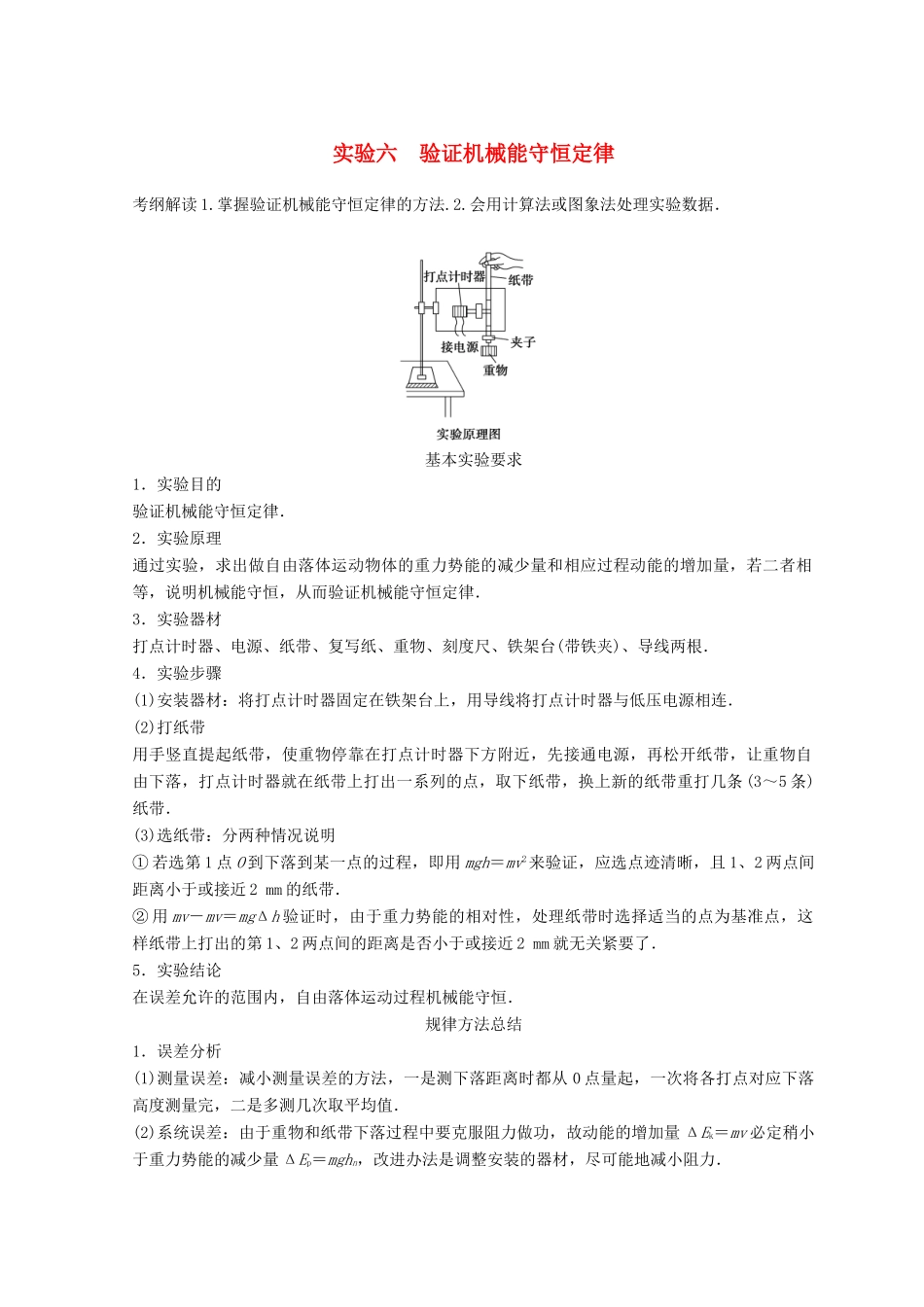 高中物理 实验6 验证机械能守恒定律学案-人教版高三全册物理学案_第1页