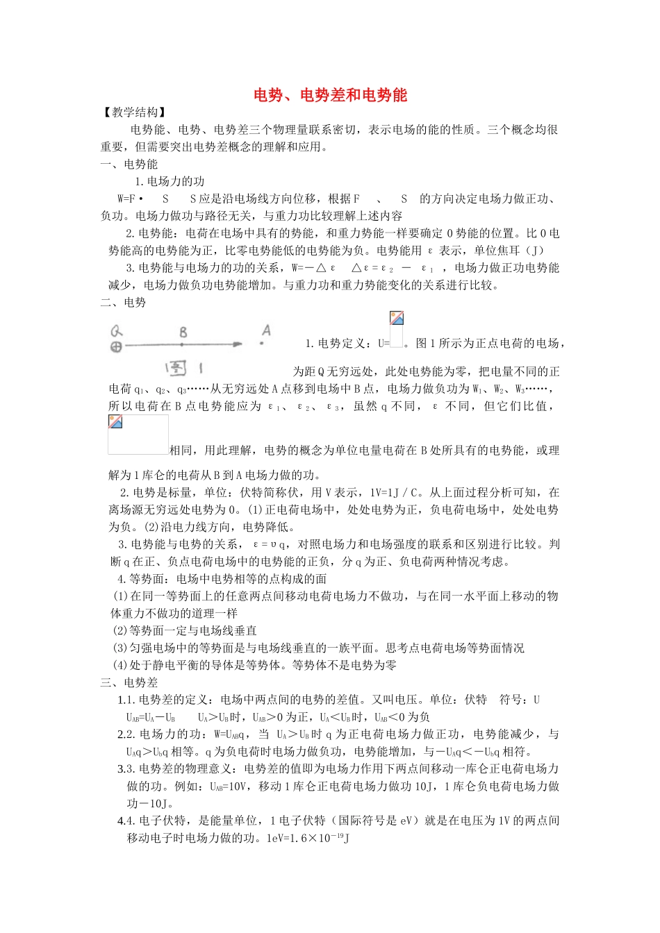 高中物理 电势能、电势及电势差》教案 教科版选修3-1-教科版高中选修3-1物理教案_第1页