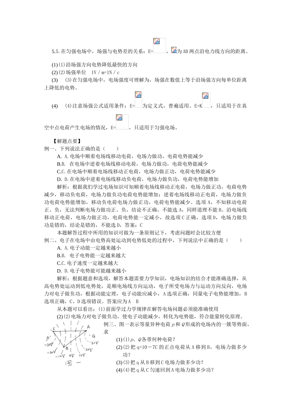 高中物理 电势能、电势及电势差》教案 教科版选修3-1-教科版高中选修3-1物理教案_第2页