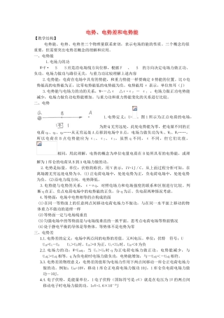 高中物理 电势能、电势及电势差》教案 教科版选修3-1-教科版高中选修3-1物理教案