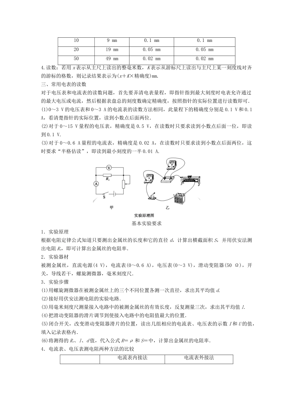 高中物理 实验7 测定金属的电阻率（同时练习使用螺旋测微器）学案-人教版高三全册物理学案_第2页