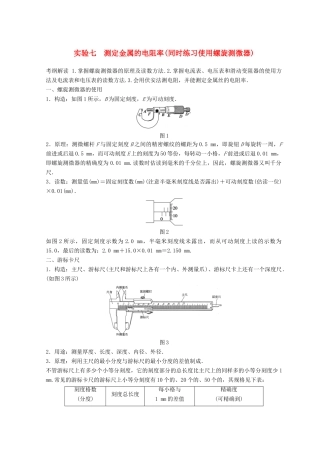 高中物理 实验7 测定金属的电阻率（同时练习使用螺旋测微器）学案-人教版高三全册物理学案