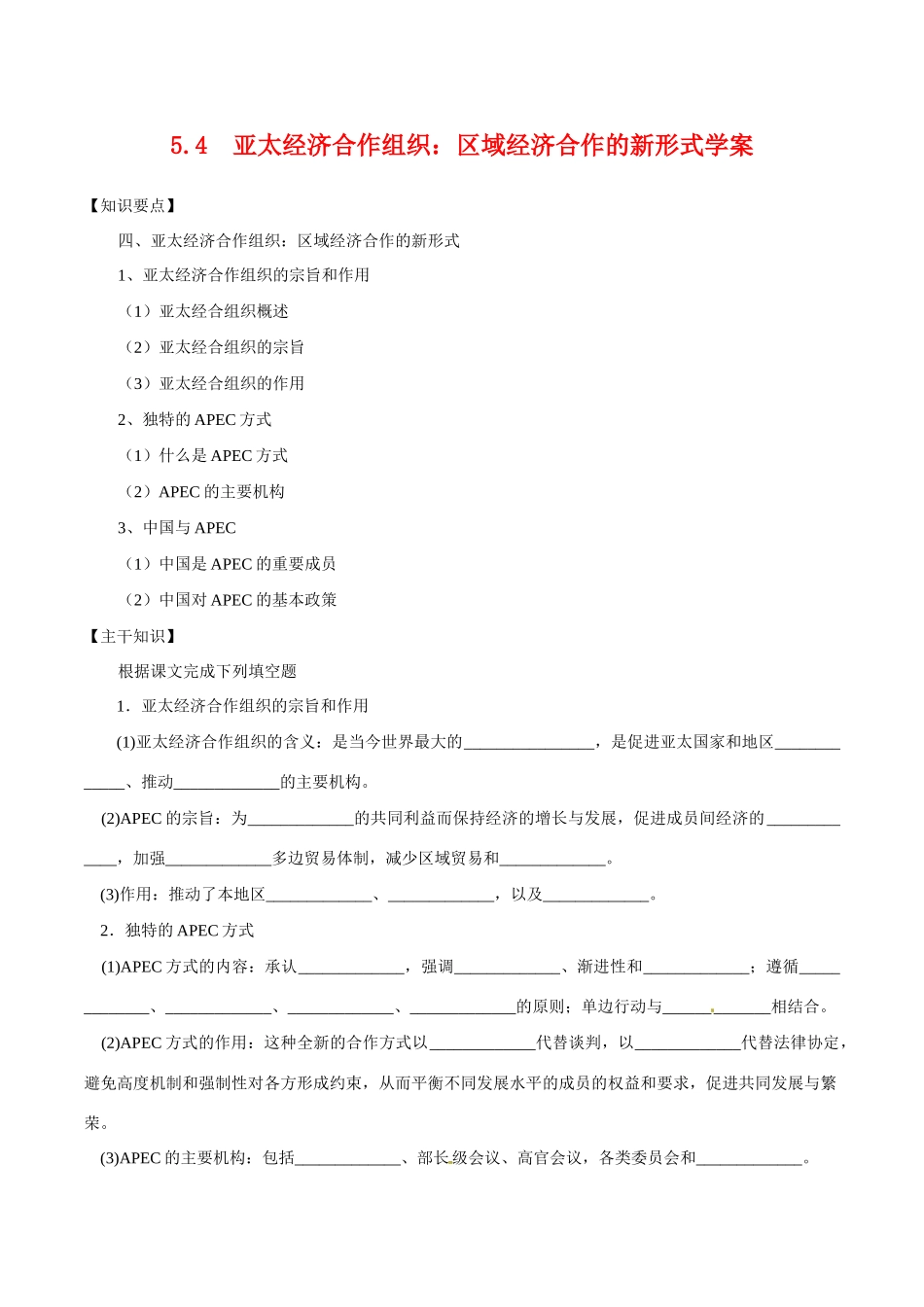 高中政治：54《亚太经济合作组织》学案新人教版选修3_第1页