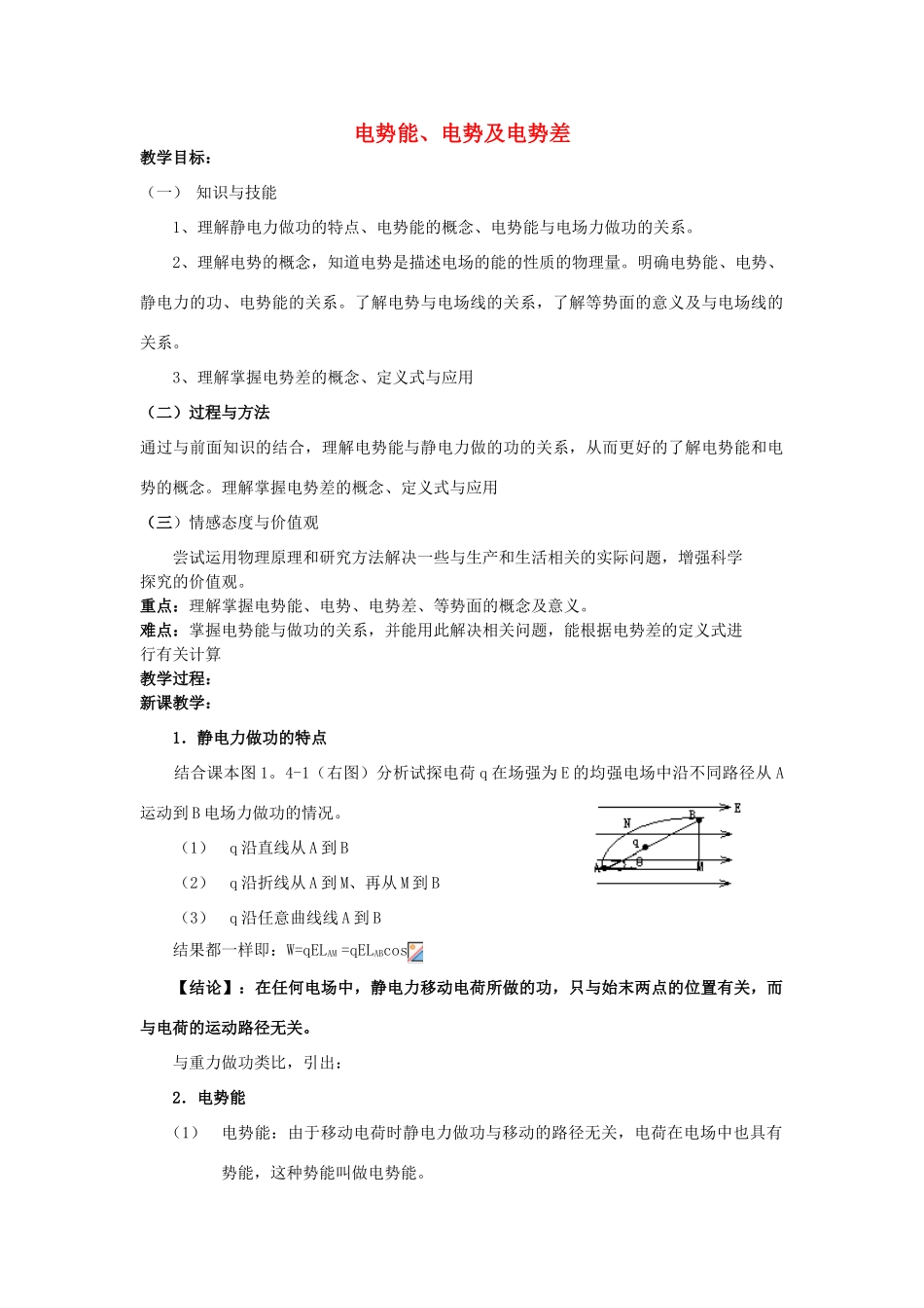 高中物理 电势能、电势及电势差教案 教科版选修3-1-教科版高中选修3-1物理教案_第1页