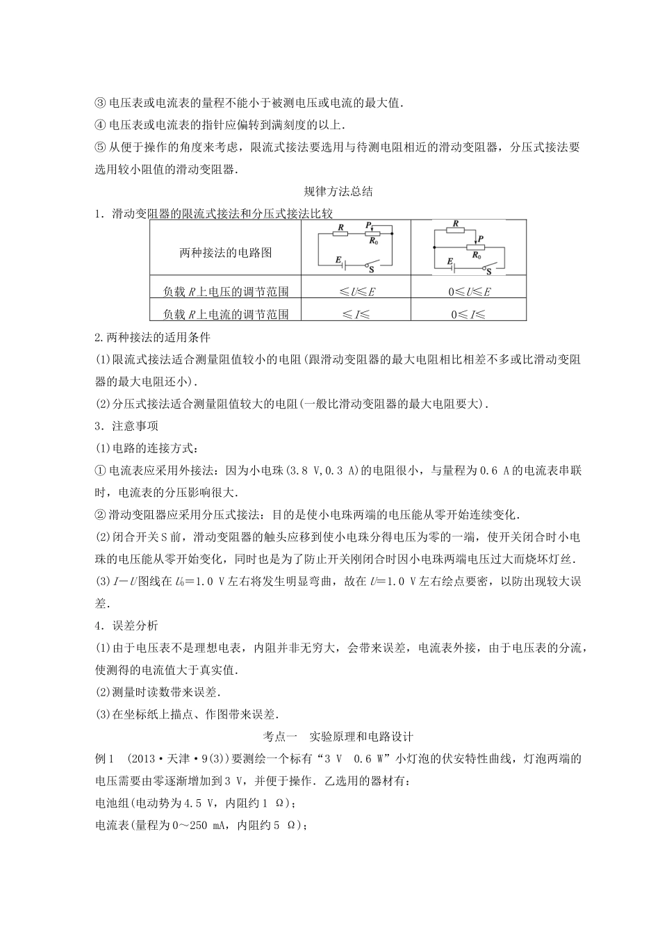 高中物理 实验8 描绘小电珠的伏安特性曲线学案-人教版高三全册物理学案_第2页