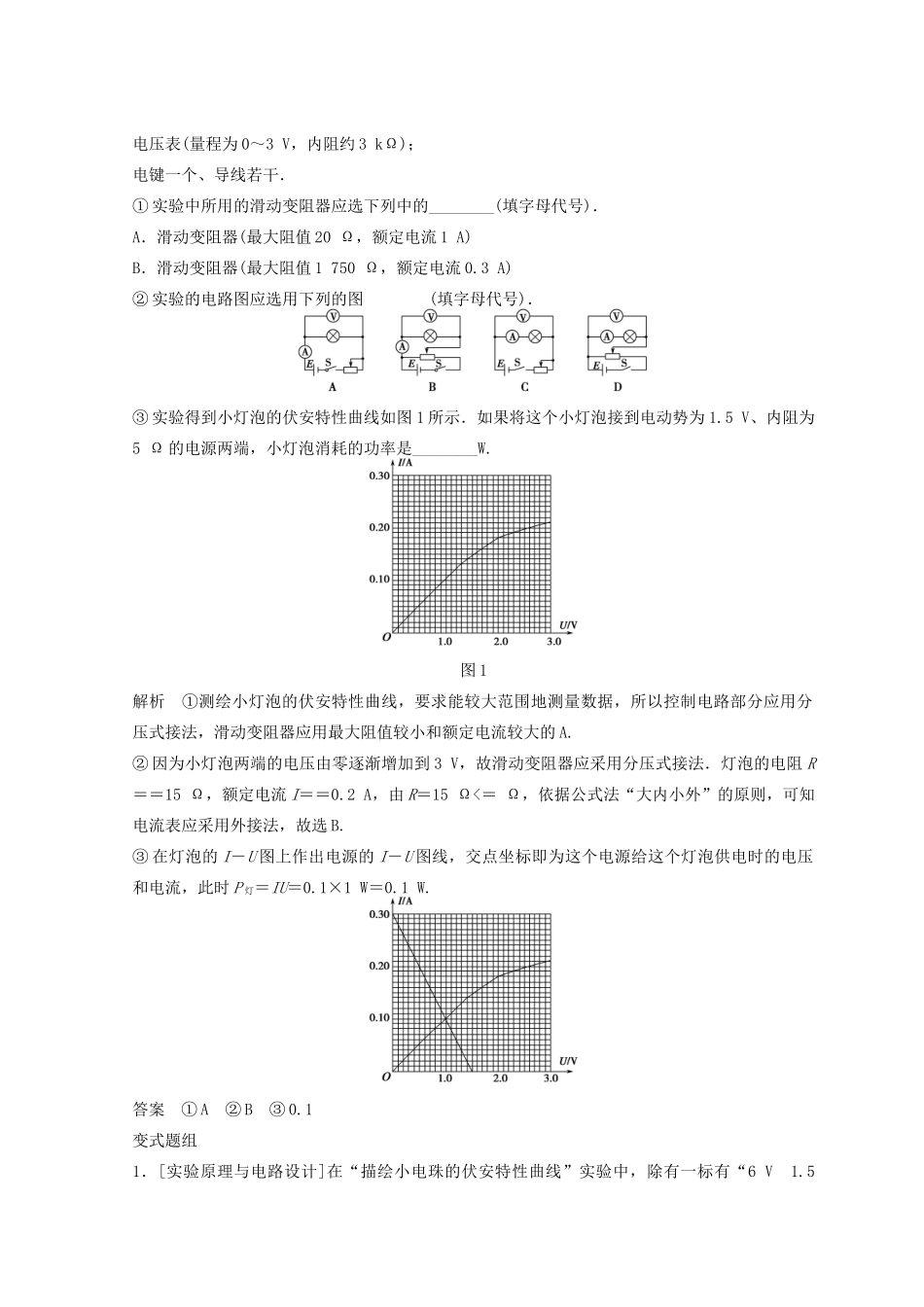 高中物理 实验8 描绘小电珠的伏安特性曲线学案-人教版高三全册物理学案_第3页