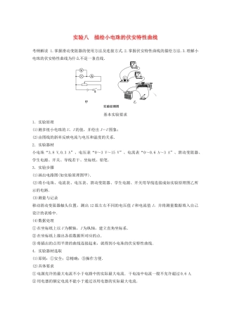高中物理 实验8 描绘小电珠的伏安特性曲线学案-人教版高三全册物理学案