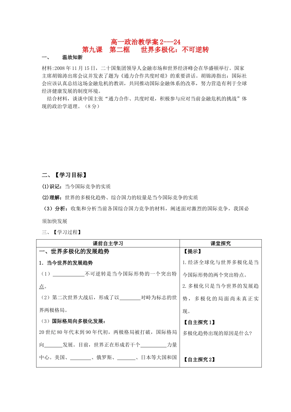 高中政治：92《世界多极化：不可逆转》学案（新人教版必修2）_第1页