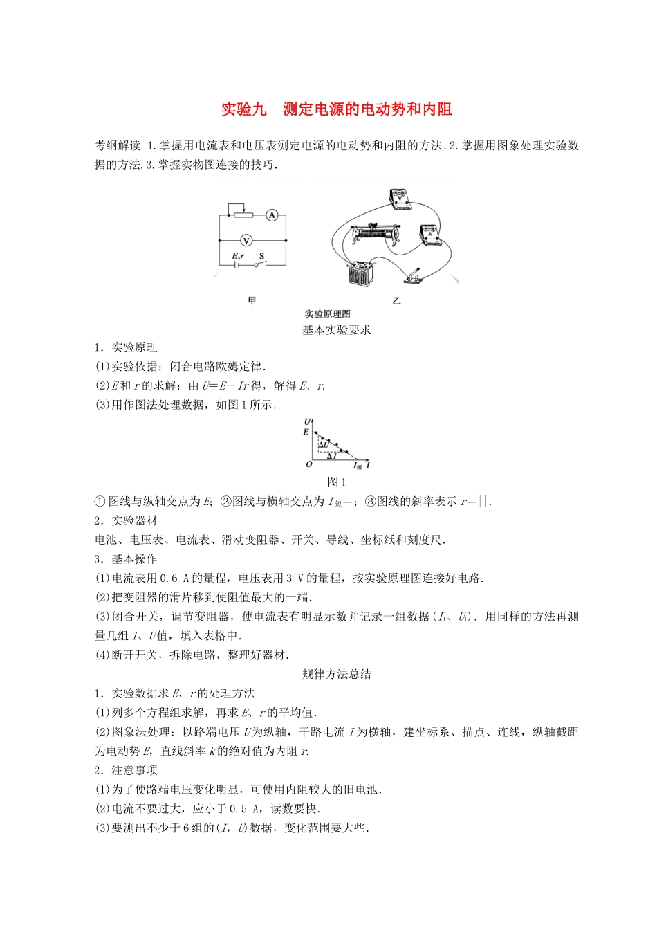 高中物理 实验9 测定电源的电动势和内阻学案-人教版高三全册物理学案_第1页